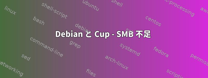 Debian と Cup - SMB 不足