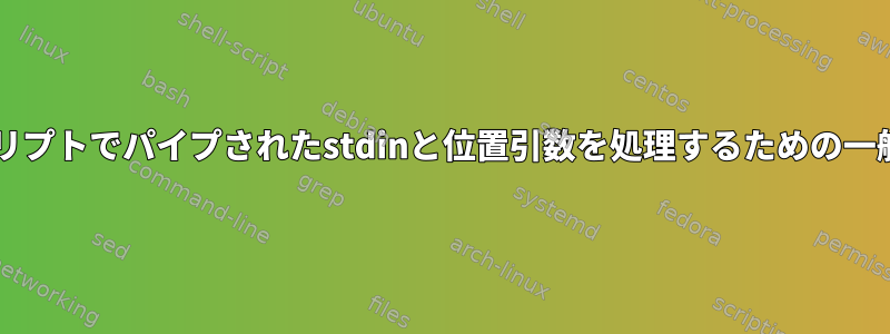 Bashスクリプトでパイプされたstdinと位置引数を処理するための一般的な関数