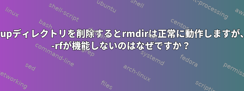 cgroupディレクトリを削除するとrmdirは正常に動作しますが、rm -rfが機能しないのはなぜですか？