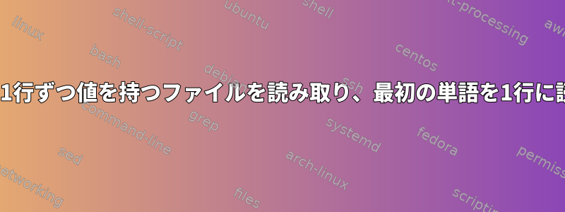 bashコードループを作成して1行ずつ値を持つファイルを読み取り、最初の単語を1行に読み込み、csvを生成します。