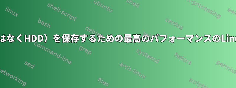 大容量の小さなファイル（SSDではなくHDD）を保存するための最高のパフォーマンスのLinuxファイルシステムは何ですか？