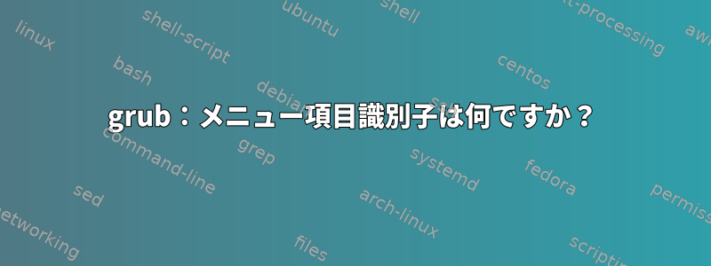 grub：メニュー項目識別子は何ですか？