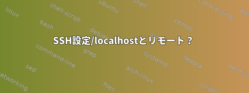 SSH設定/localhostとリモート？