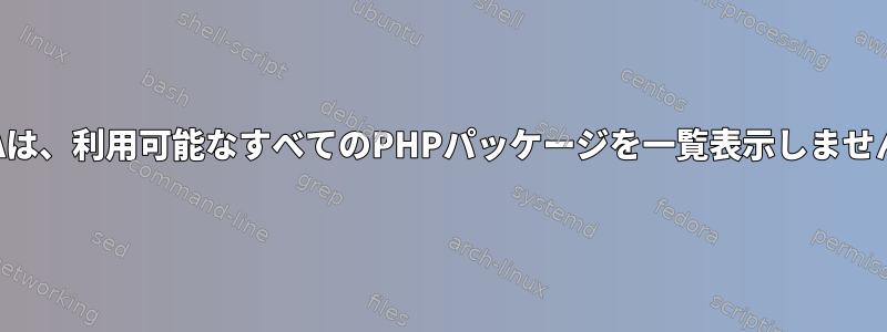 PPAは、利用可能なすべてのPHPパッケージを一覧表示しません。