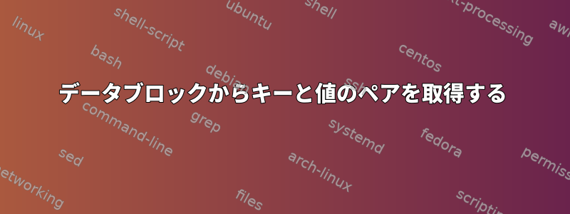 データブロックからキーと値のペアを取得する