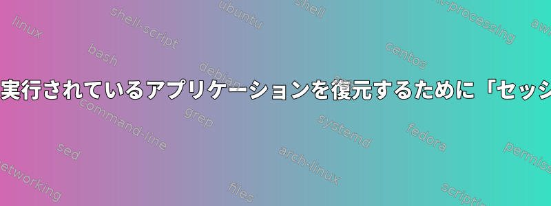 KDEで再起動するときに、Wineで実行されているアプリケーションを復元するために「セッションを保存」を使用できますか？