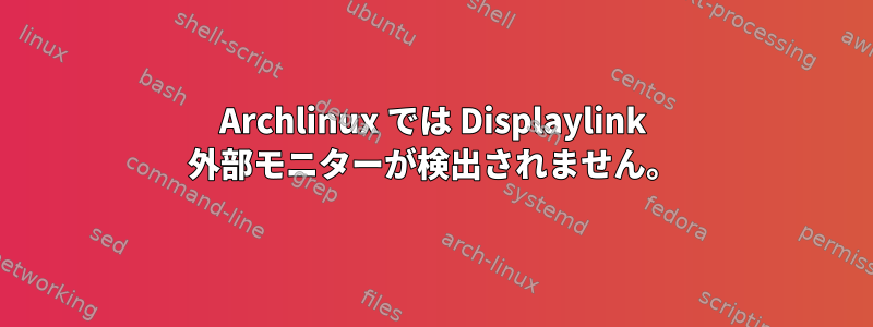 Archlinux では Displaylink 外部モニターが検出されません。