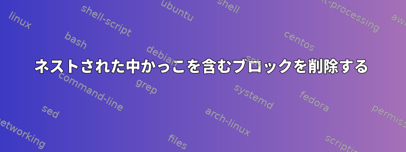 ネストされた中かっこを含むブロックを削除する