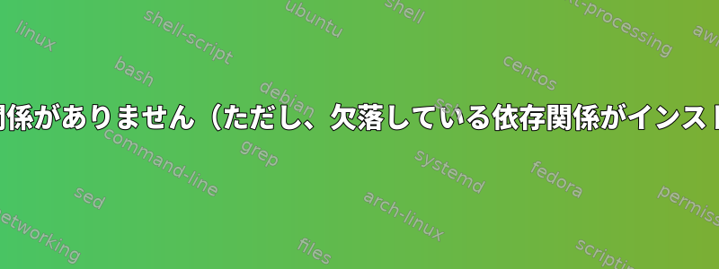 rpmbuild失敗|依存関係がありません（ただし、欠落している依存関係がインストールされています）