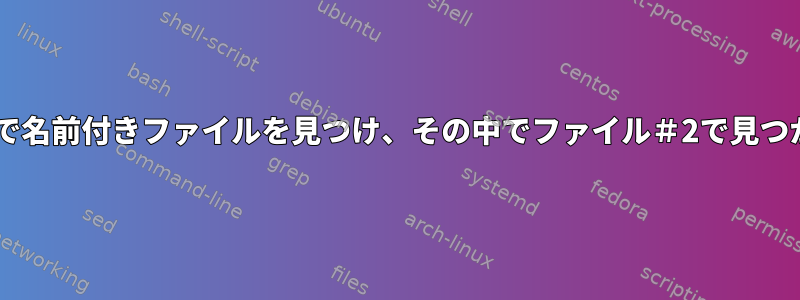 ファイル＃1のパターンリストで名前付きファイルを見つけ、その中でファイル＃2で見つかったパターンを見つけます。