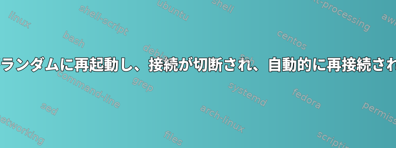 Wi-Fiがランダムに再起動し、接続が切断され、自動的に再接続されます。