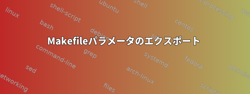 Makefileパラメータのエクスポート