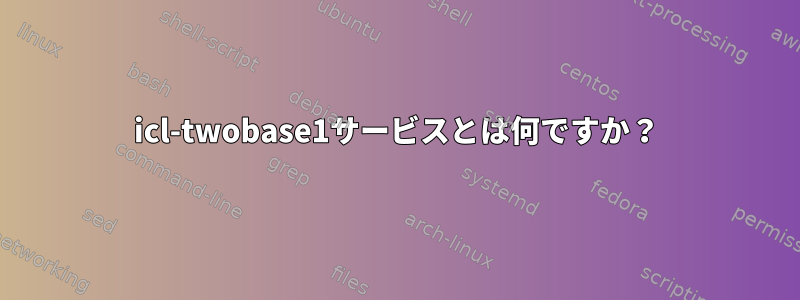 icl-twobase1サービスとは何ですか？