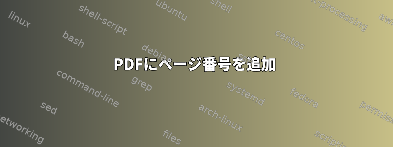 PDFにページ番号を追加