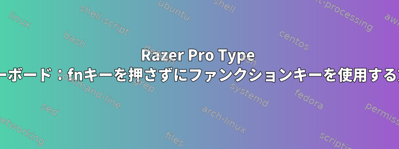 Razer Pro Type Ultraキーボード：fnキーを押さずにファンクションキーを使用する方法は？