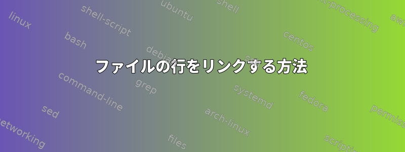 ファイルの行をリンクする方法