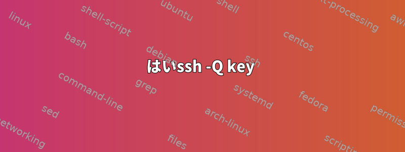 はいssh -Q key