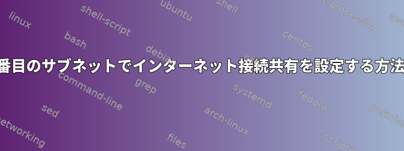 2番目のサブネットでインターネット接続共有を設定する方法