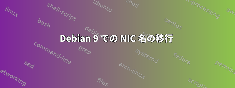 Debian 9 での NIC 名の移行