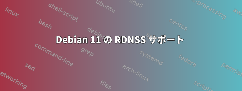 Debian 11 の RDNSS サポート