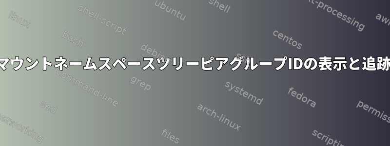 マウントネームスペースツリーピアグループIDの表示と追跡