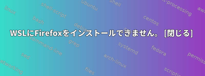 WSLにFirefoxをインストールできません。 [閉じる]