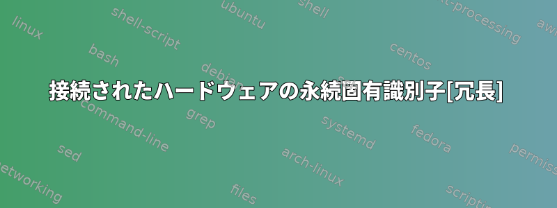 接続されたハードウェアの永続固有識別子[冗長]