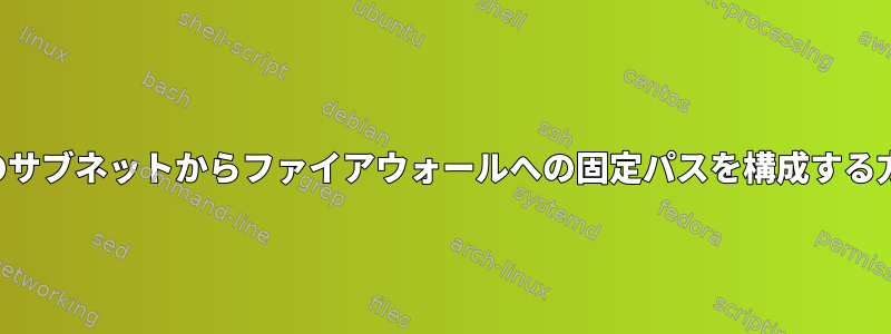 2 つのサブネットからファイアウォールへの固定パスを構成する方法