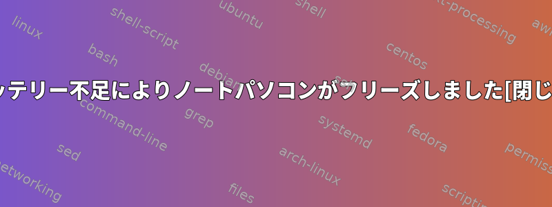 バッテリー不足によりノートパソコンがフリーズしました[閉じる]