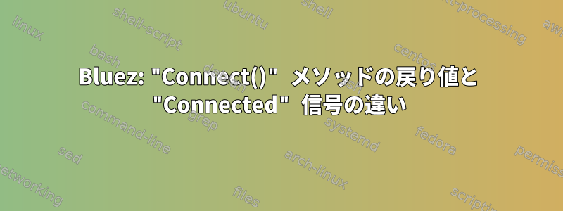 Bluez: "Connect()" メソッドの戻り値と "Connected" 信号の違い