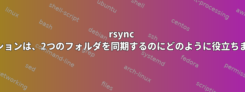 rsync -uオプションは、2つのフォルダを同期するのにどのように役立ちますか？