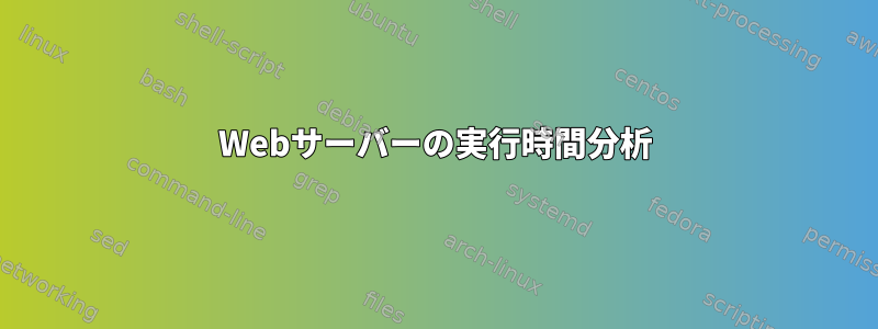 Webサーバーの実行時間分析