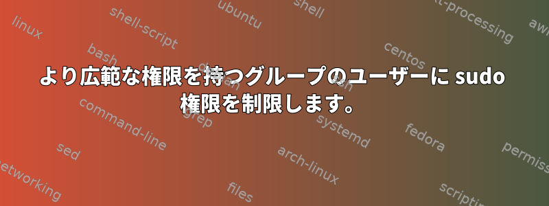 より広範な権限を持つグループのユーザーに sudo 権限を制限します。