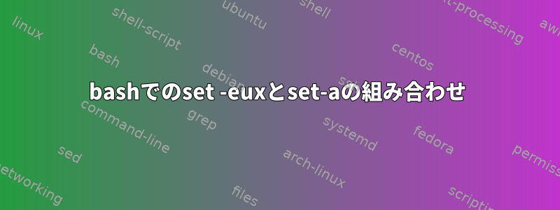 bashでのset -euxとset-aの組み合わせ