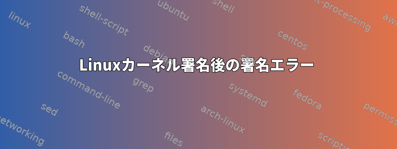 Linuxカーネル署名後の署名エラー