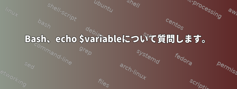 Bash、echo $variableについて質問します。