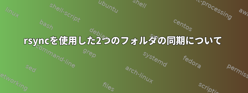 rsyncを使用した2つのフォルダの同期について