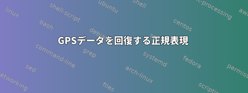 GPSデータを回復する正規表現