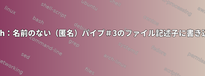 bash：名前のない（匿名）パイプ＃3のファイル記述子に書き込む