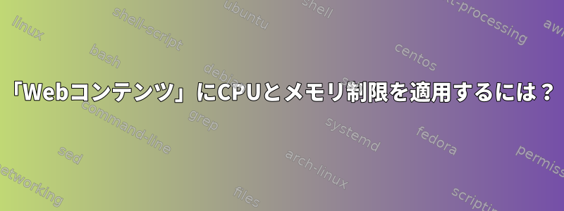 「Webコンテンツ」にCPUとメモリ制限を適用するには？