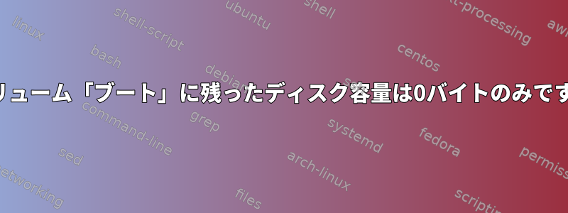 ボリューム「ブート」に残ったディスク容量は0バイトのみです。