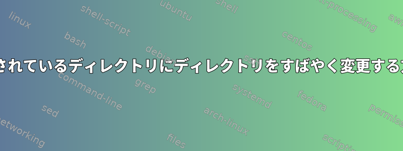 タスクの1つが実行されているディレクトリにディレクトリをすばやく変更する方法はありますか？