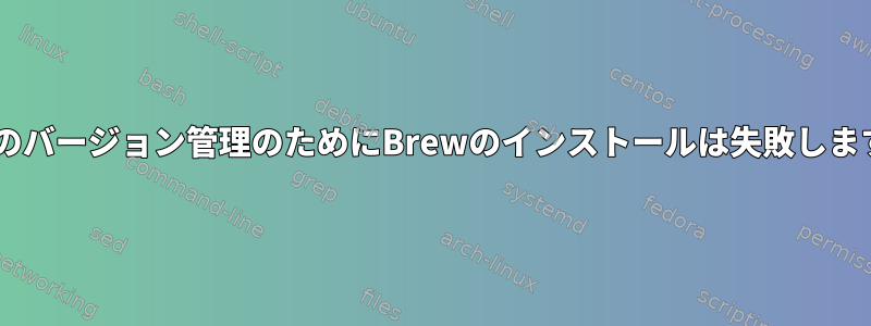 Rubyのバージョン管理のためにBrewのインストールは失敗しますか？