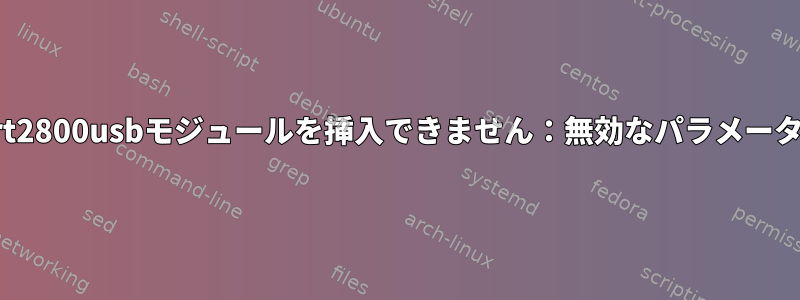 rt2800usbモジュールを挿入できません：無効なパラメータ