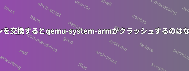 dtbとマシンを交換するとqemu-system-armがクラッシュするのはなぜですか？