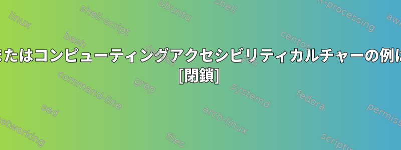 より特殊な文字を含むシェルを望むシェルまたはコンピューティングアクセシビリティカルチャーの例はありますか？それでは、それは何ですか？ [閉鎖]