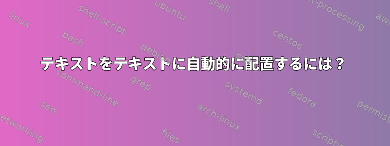 テキストをテキストに自動的に配置するには？