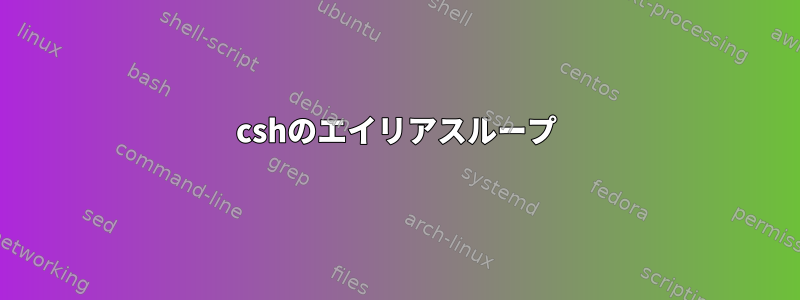 cshのエイリアスループ