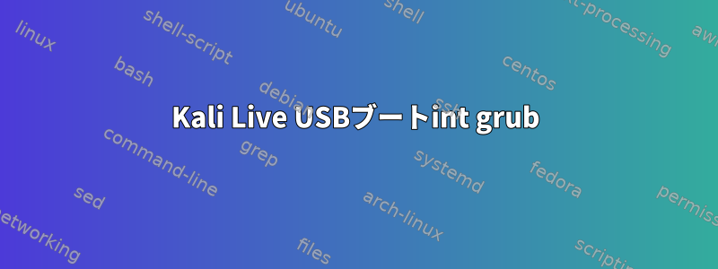 Kali Live USBブートint grub