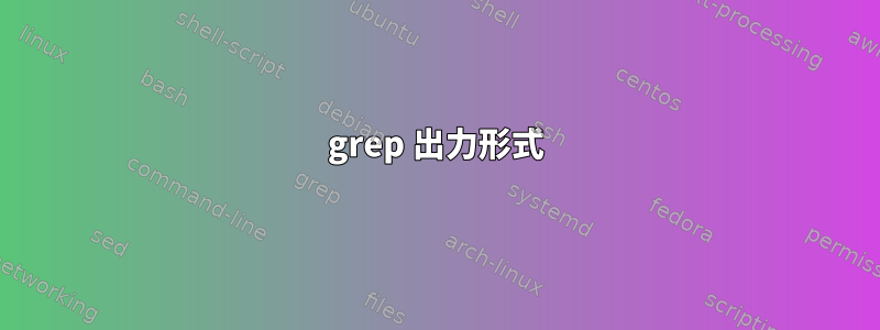 grep 出力形式